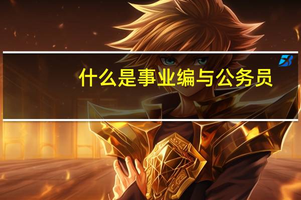 什么是事业编与公务员