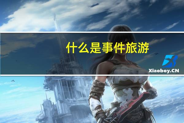 什么是事件旅游
