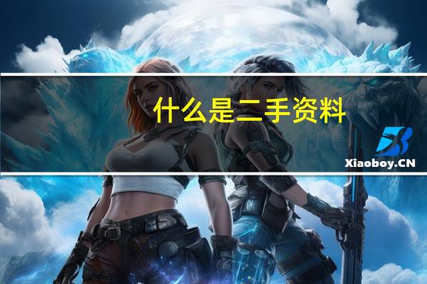 什么是二手资料