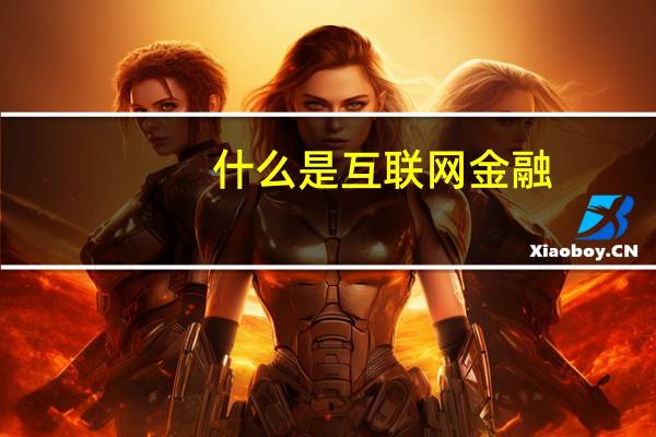 什么是互联网金融_