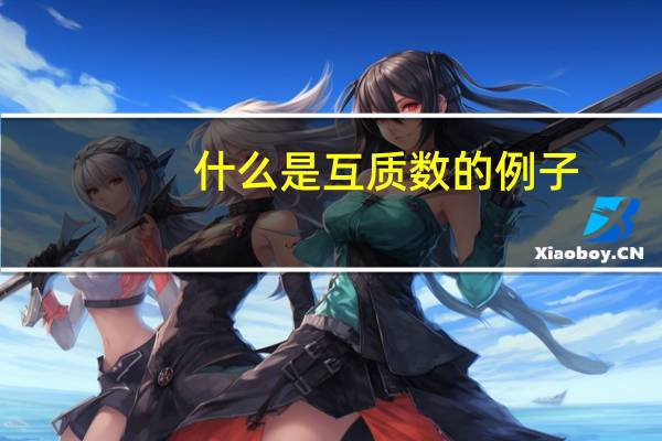 什么是互质数的例子