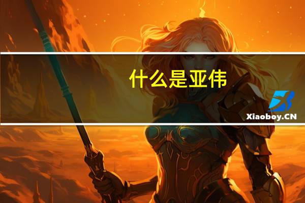 什么是亚伟
