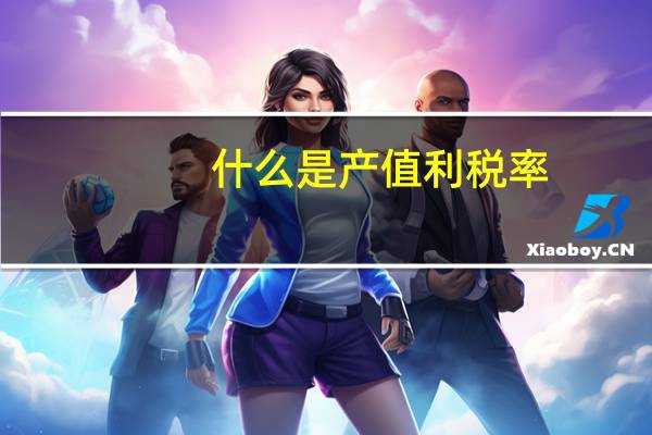 什么是产值利税率