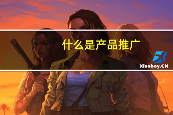 什么是产品推广