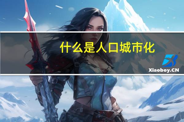 什么是人口城市化