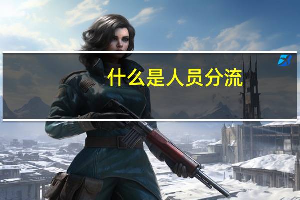 什么是人员分流