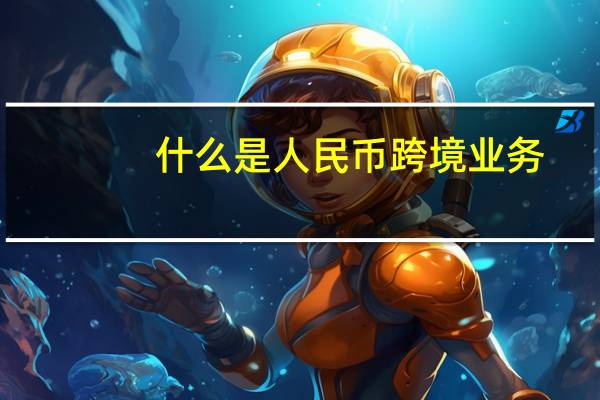 什么是人民币跨境业务