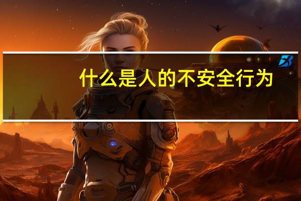 什么是人的不安全行为