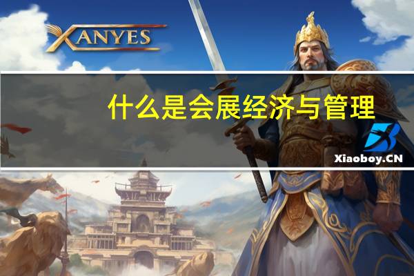 什么是会展经济与管理