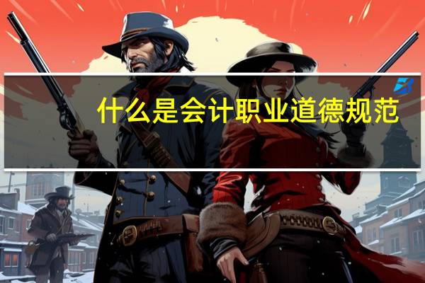 什么是会计职业道德规范