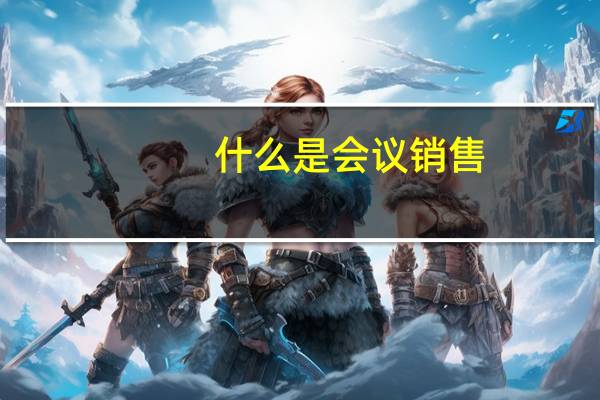 什么是会议销售