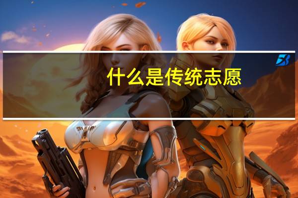 什么是传统志愿