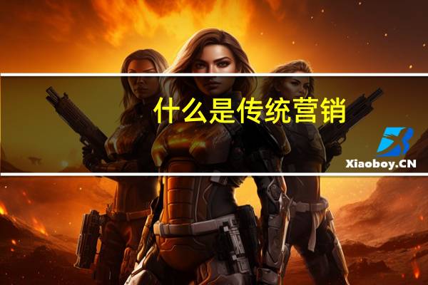 什么是传统营销