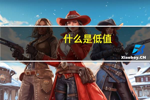 什么是低值
