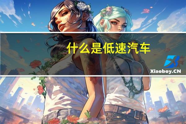 什么是低速汽车
