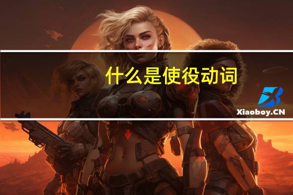 什么是使役动词