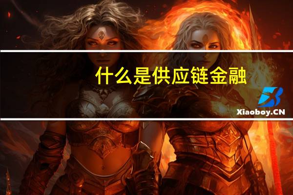 什么是供应链金融?