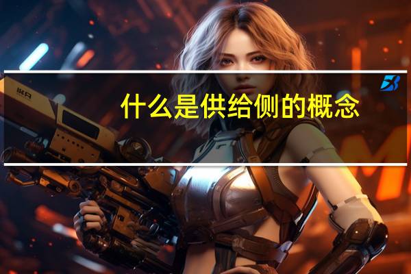 什么是供给侧的概念