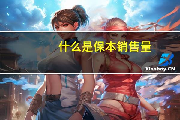 什么是保本销售量