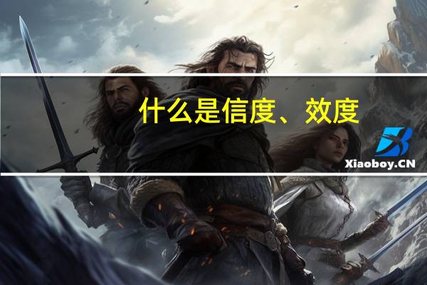 什么是信度、效度