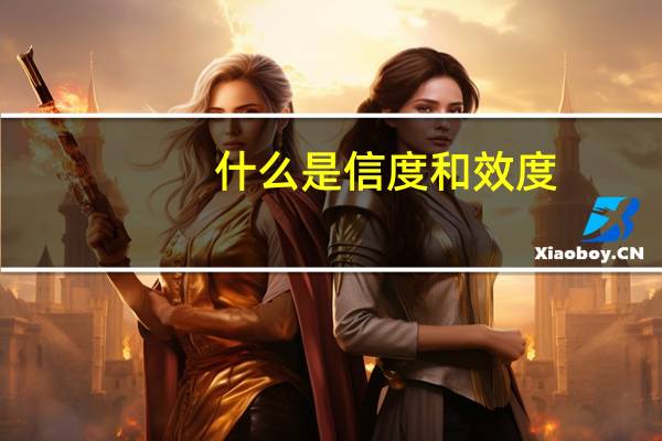 什么是信度和效度
