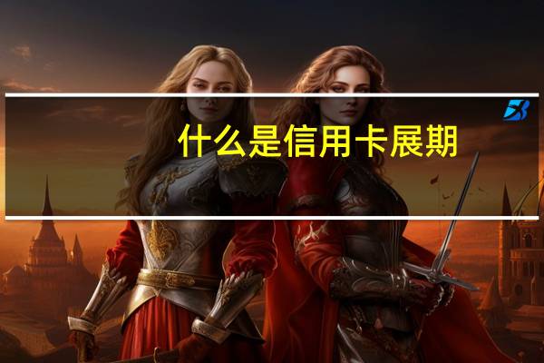 什么是信用卡展期