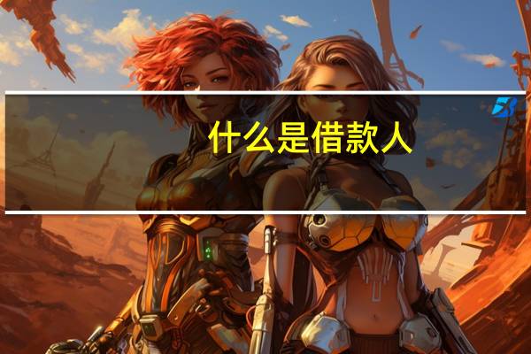 什么是借款人