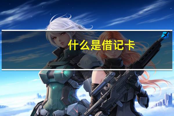 什么是借记卡 借记卡是什么