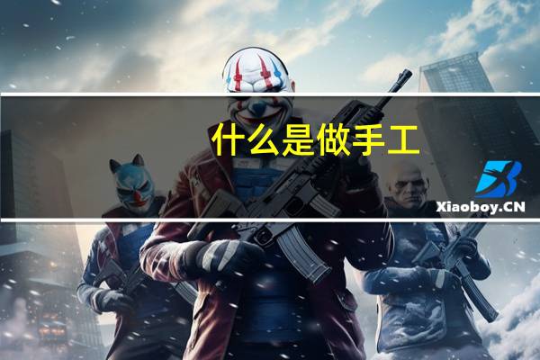 什么是做手工