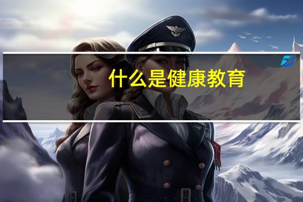 什么是健康教育