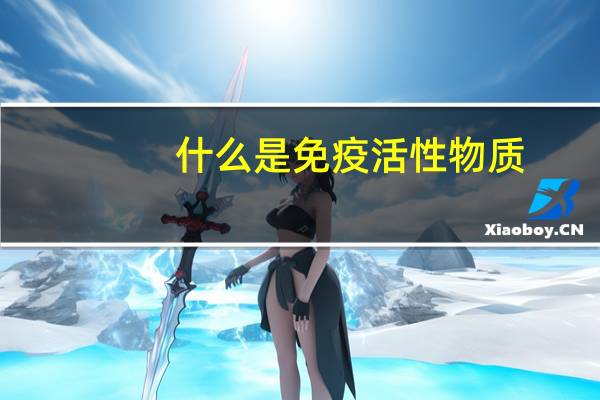 什么是免疫活性物质