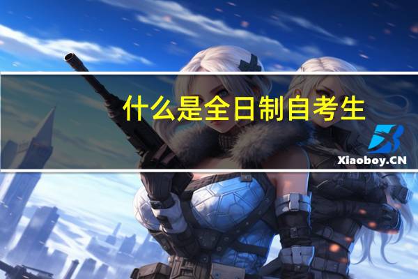 什么是全日制自考生
