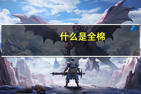 什么是全棉
