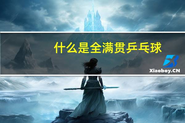 什么是全满贯乒乓球