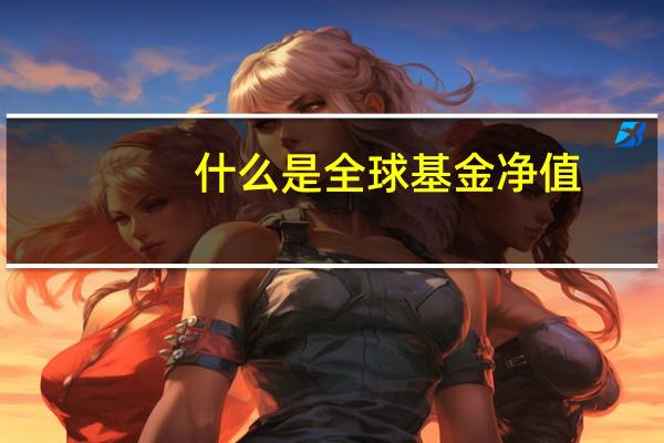 什么是全球基金净值
