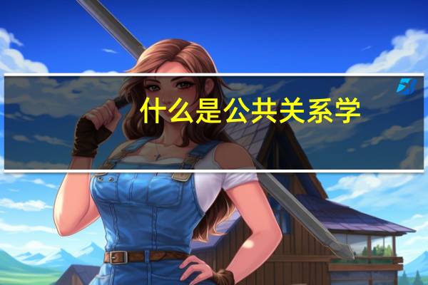 什么是公共关系学