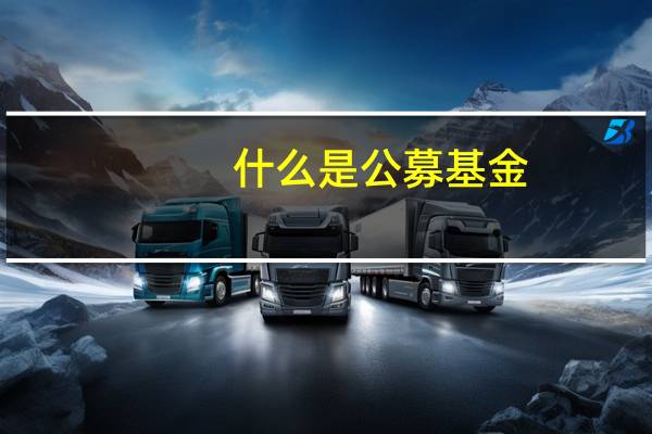 什么是公募基金