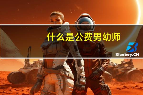 什么是公费男幼师