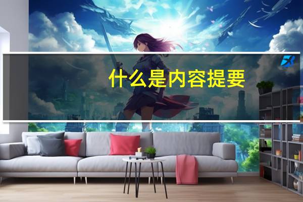 什么是内容提要