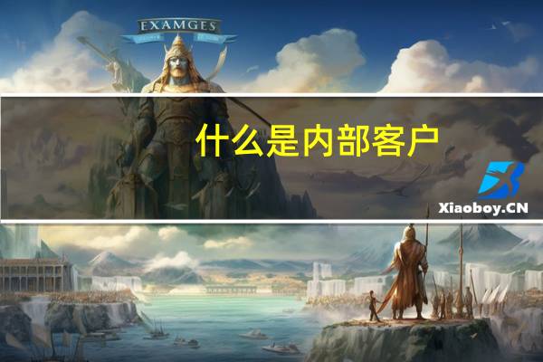 什么是内部客户