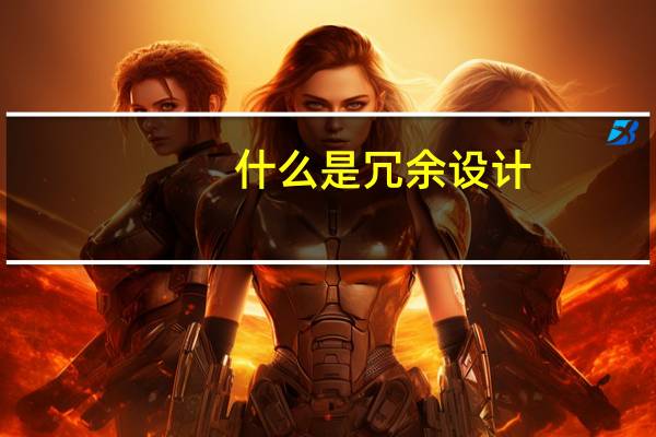 什么是冗余设计