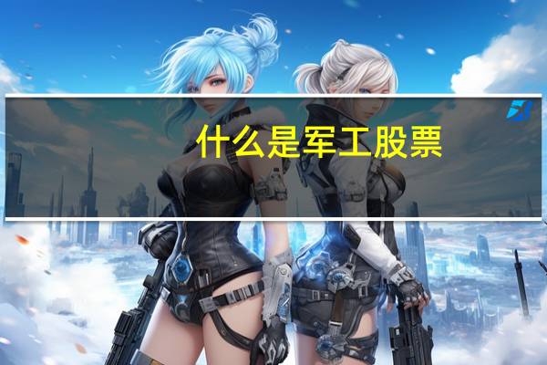 什么是军工股票