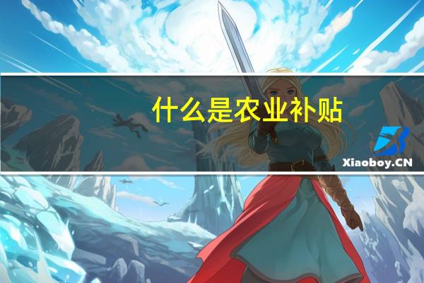 什么是农业补贴