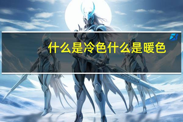 什么是冷色什么是暖色