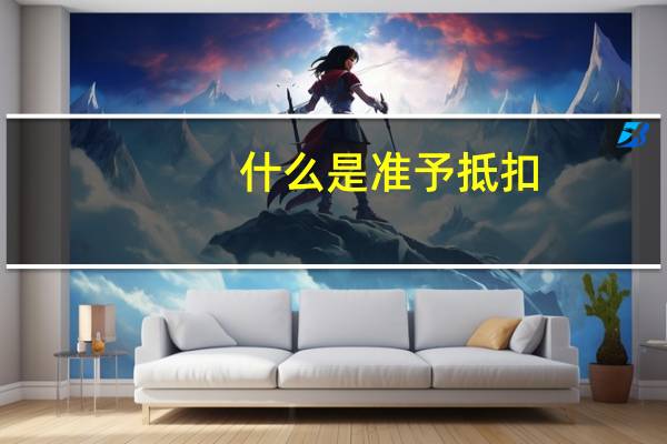 什么是准予抵扣