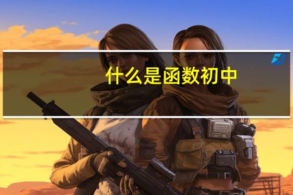 什么是函数初中