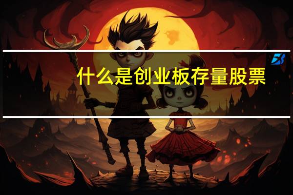 什么是创业板存量股票