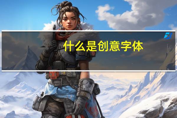 什么是创意字体
