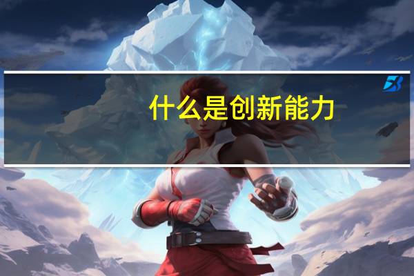 什么是创新能力