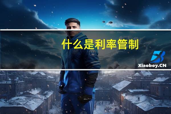 什么是利率管制